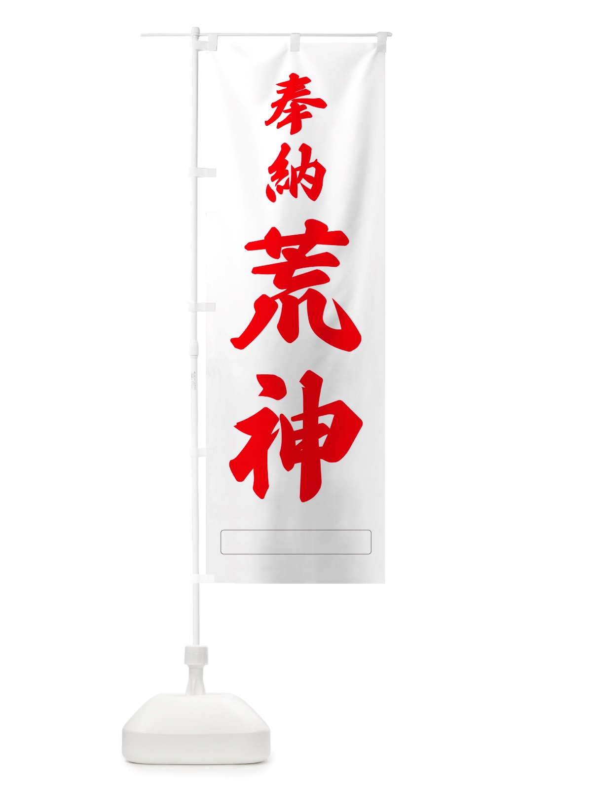 のぼり 奉納・荒神 のぼり旗 NJHW(デザイン【B】)