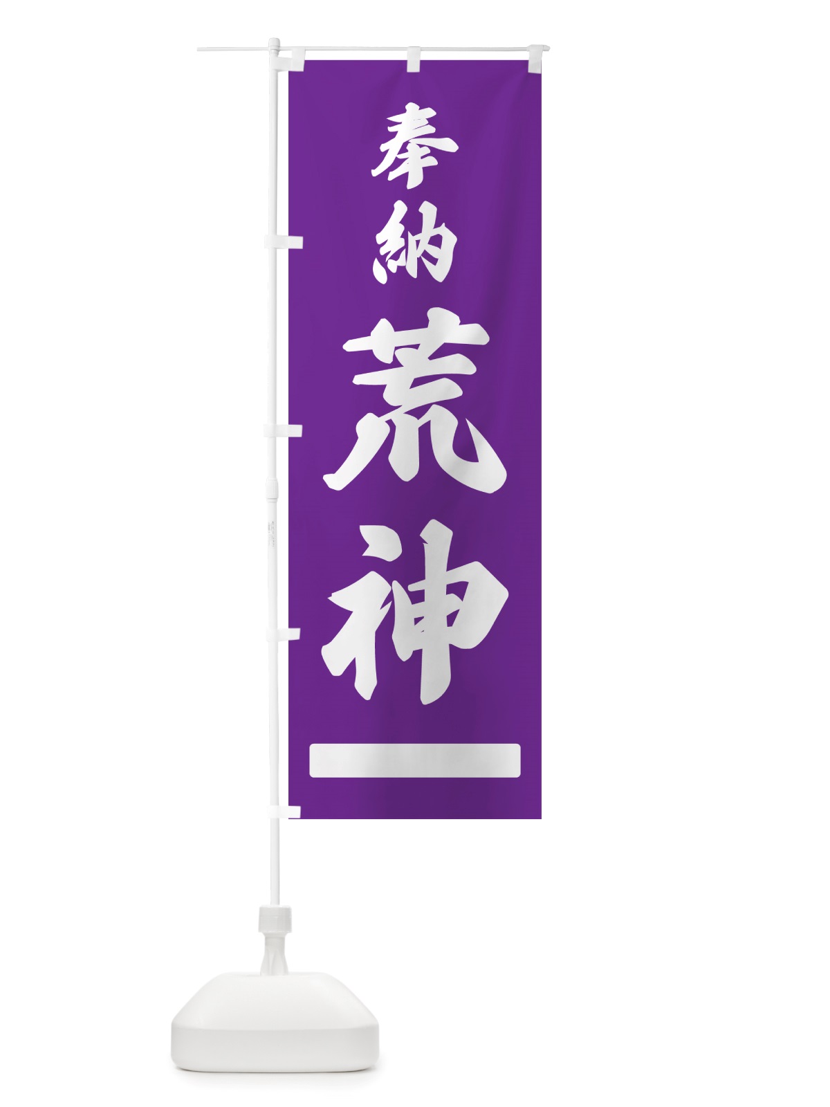 のぼり 奉納・荒神 のぼり旗 NJHW(デザイン【C】)