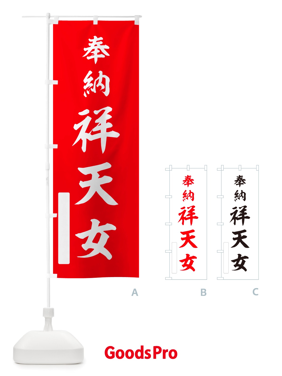 のぼり 奉納・祥天女 のぼり旗 NJHX