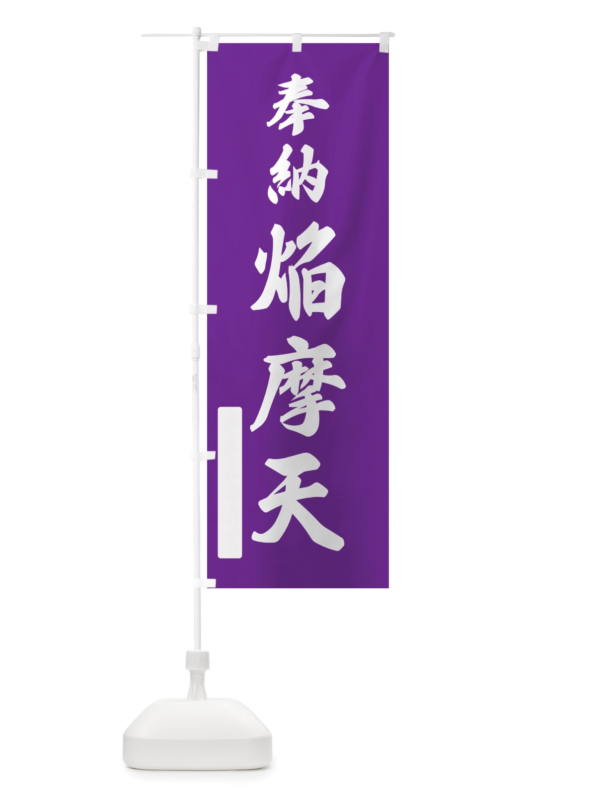 のぼり 奉納・焔摩天 のぼり旗 NJHY(デザイン【C】)