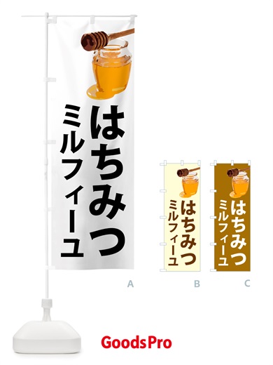 のぼり はちみつミルフィーユ のぼり旗 NJJ0