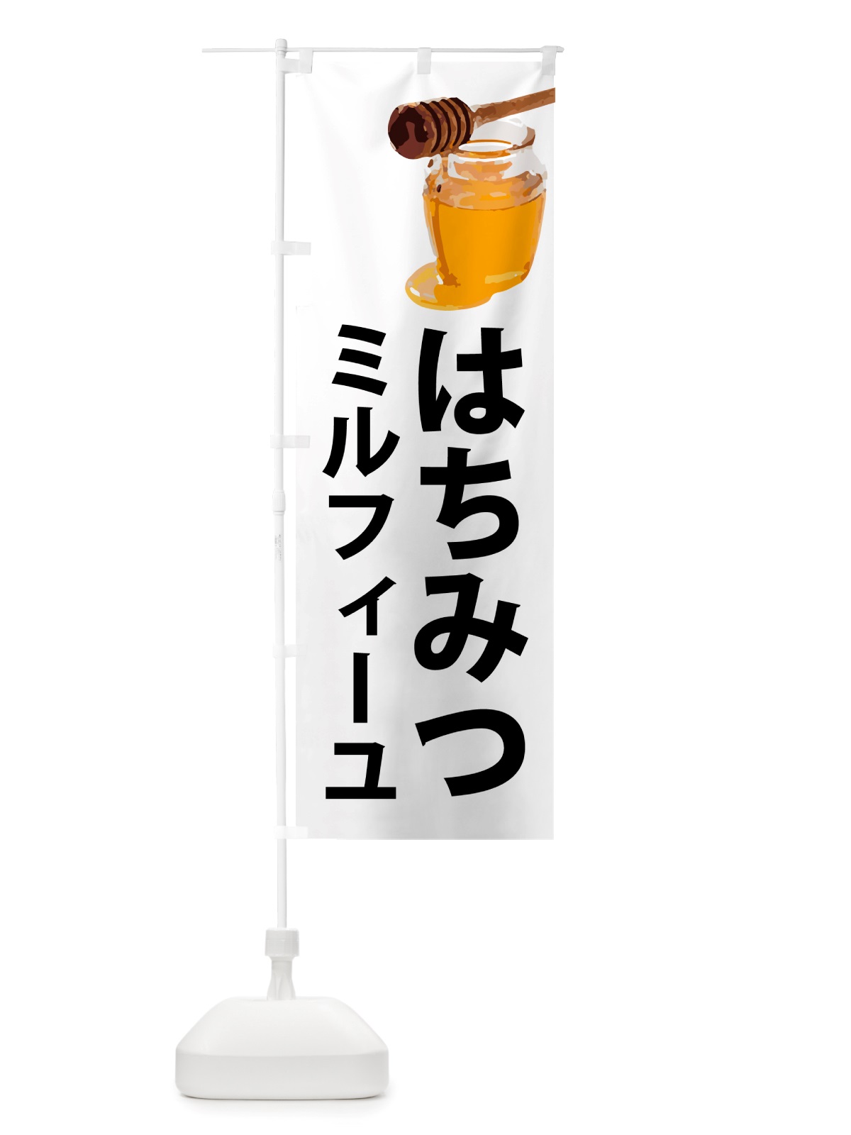 のぼり はちみつミルフィーユ のぼり旗 NJJ0(デザイン【A】)