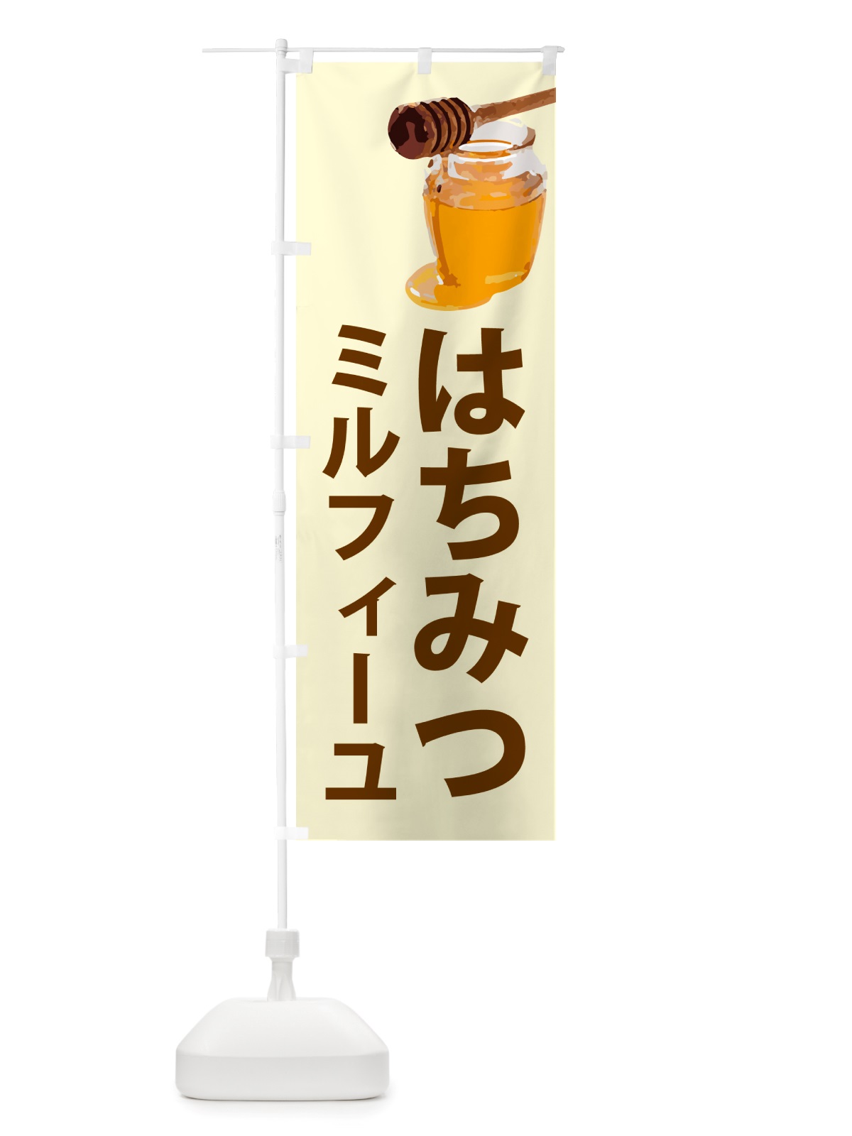 のぼり はちみつミルフィーユ のぼり旗 NJJ0(デザイン【B】)