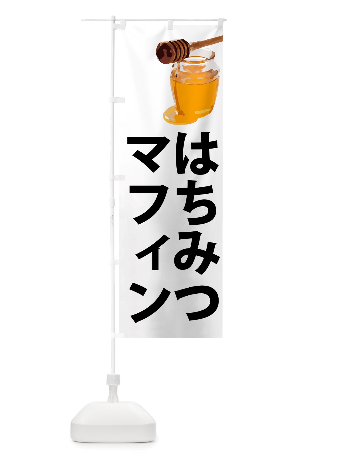 のぼり はちみつマフィン のぼり旗 NJJ4(デザイン【A】)