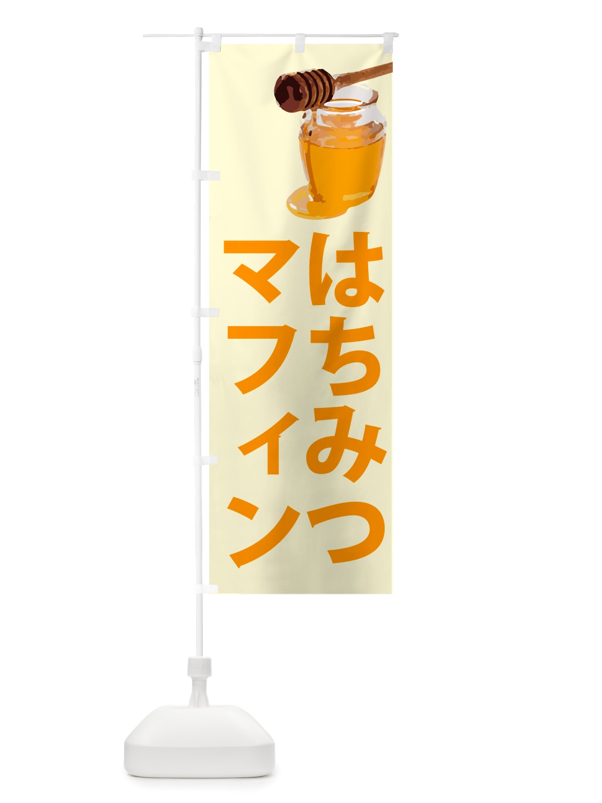 のぼり はちみつマフィン のぼり旗 NJJ4(デザイン【B】)