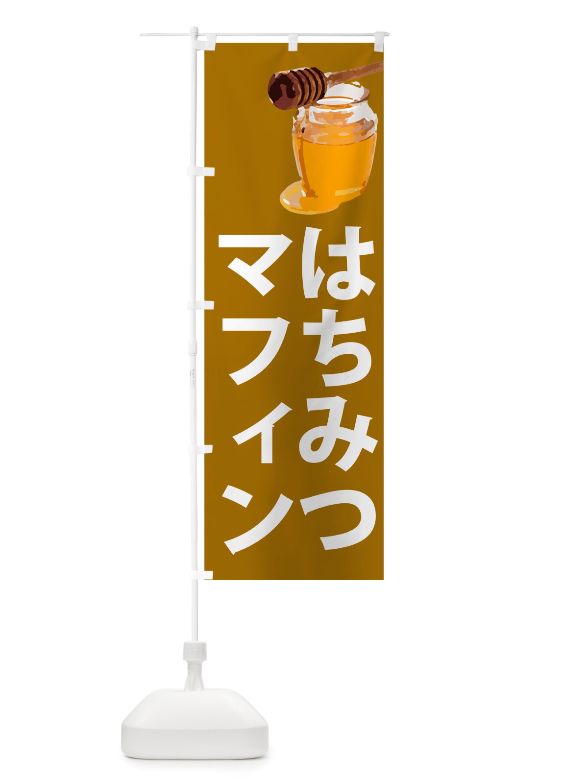のぼり はちみつマフィン のぼり旗 NJJ4(デザイン【C】)