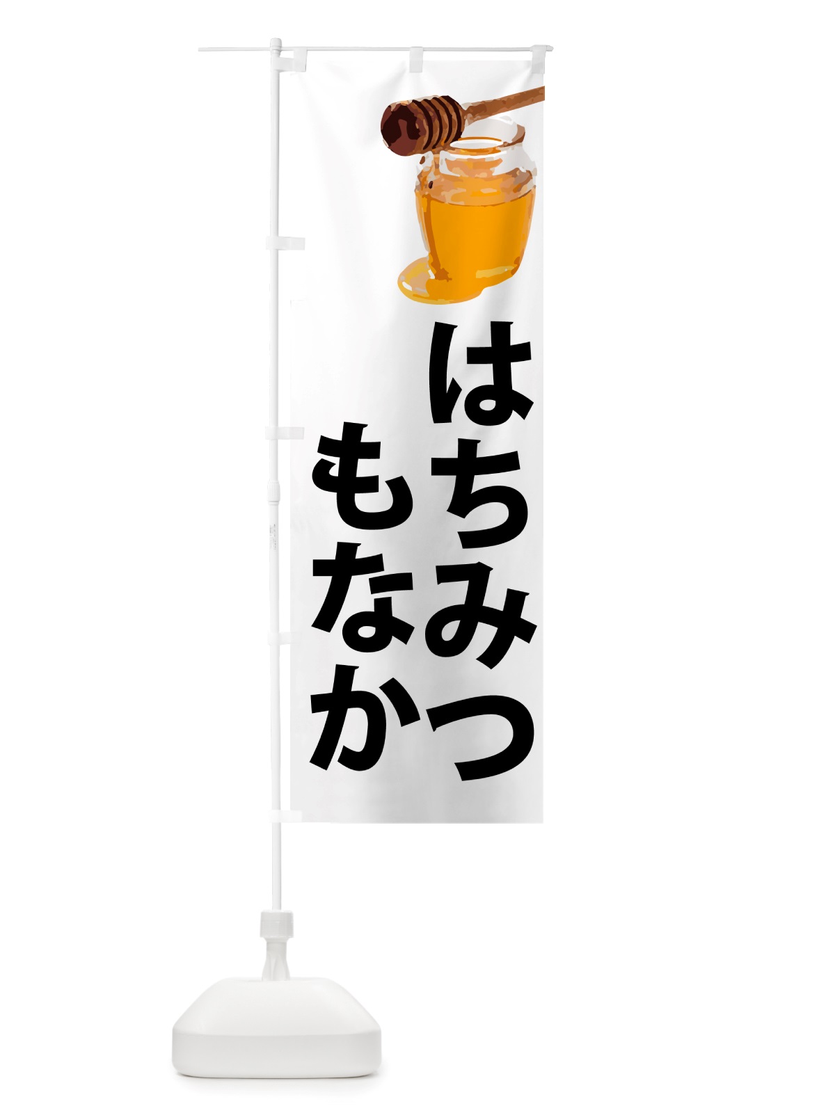 のぼり はちみつ最中 のぼり旗 NJJ5(デザイン【A】)