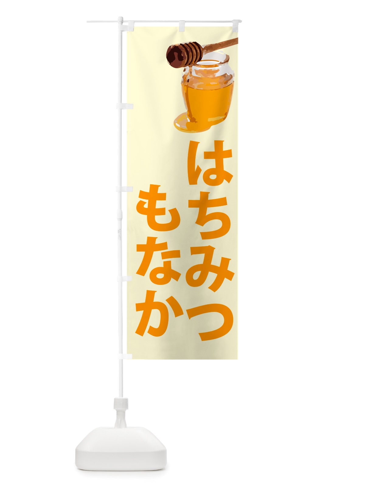 のぼり はちみつ最中 のぼり旗 NJJ5(デザイン【B】)