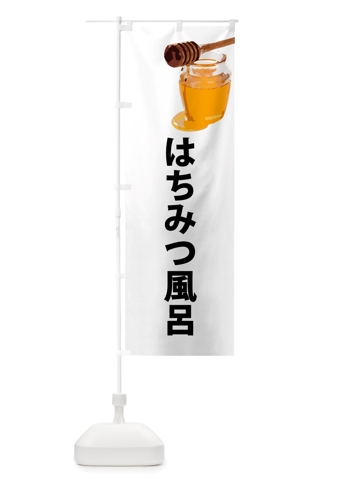 のぼり はちみつ風呂 のぼり旗 NJJ6(デザイン【A】)