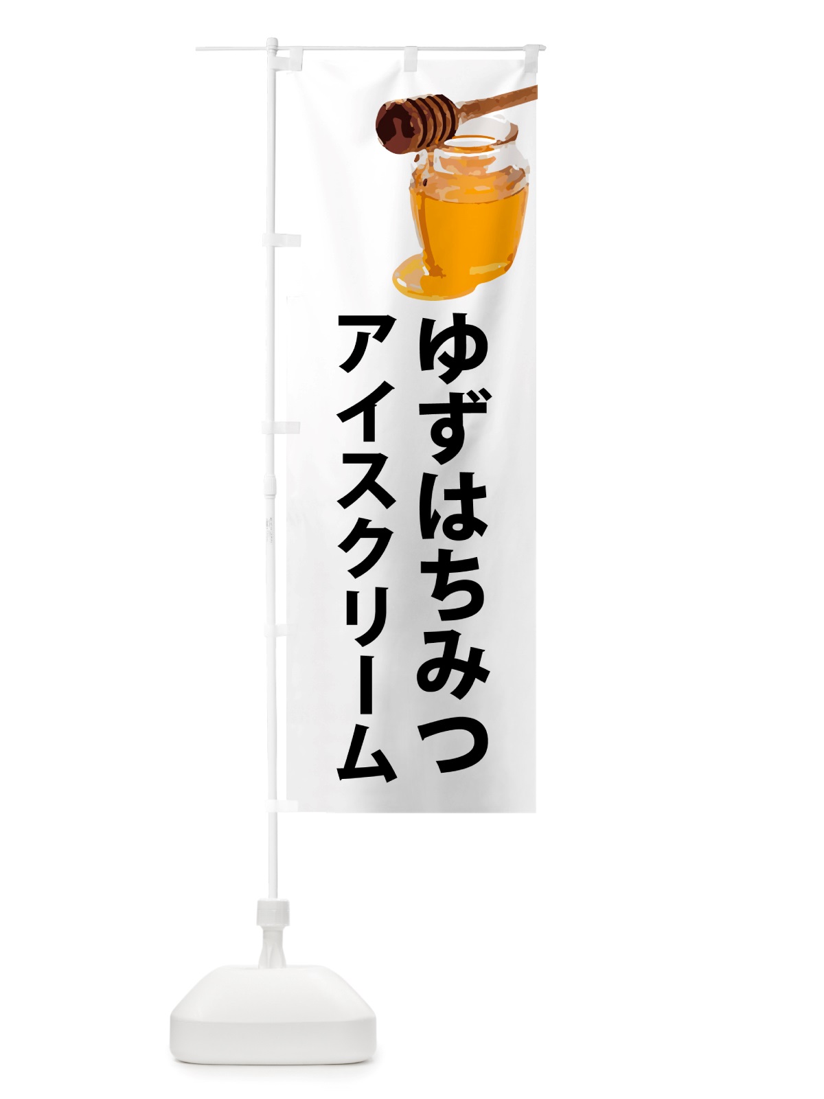 のぼり ゆずはちみつアイスクリーム・柚子 のぼり旗 NJJ8(デザイン【A】)