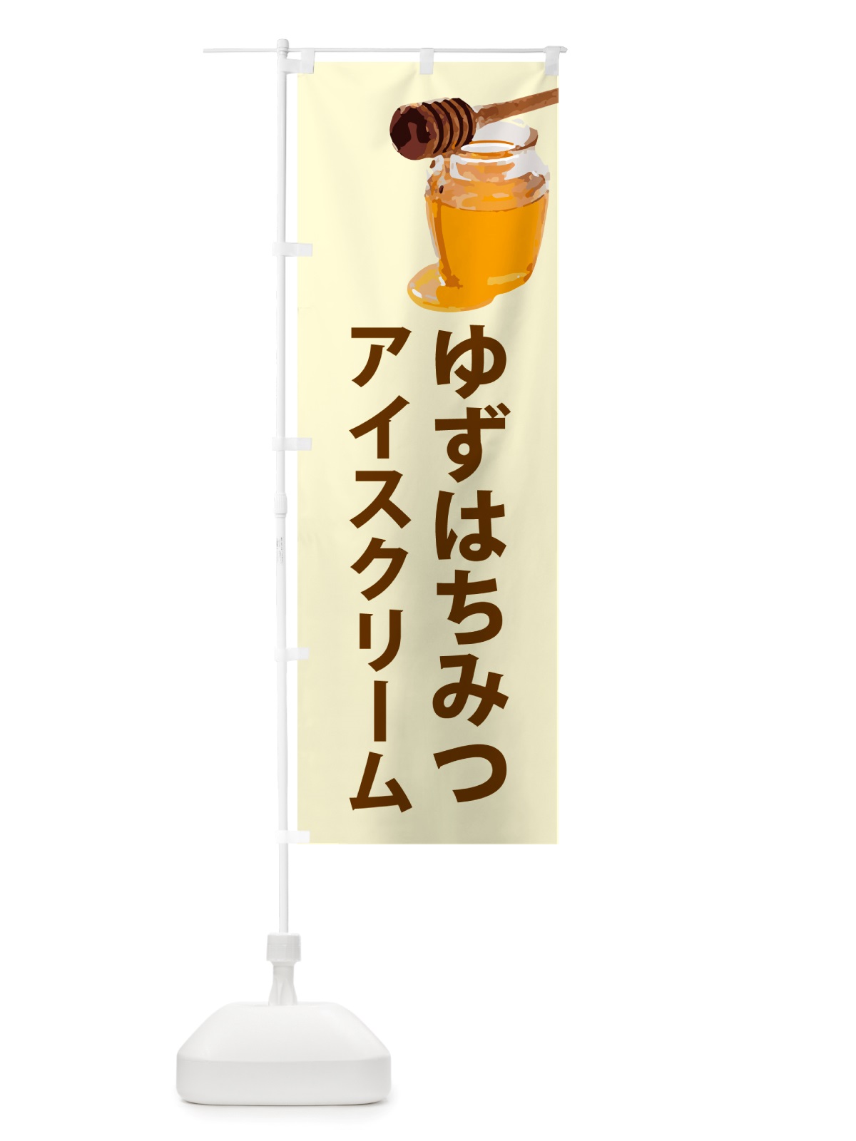のぼり ゆずはちみつアイスクリーム・柚子 のぼり旗 NJJ8(デザイン【B】)