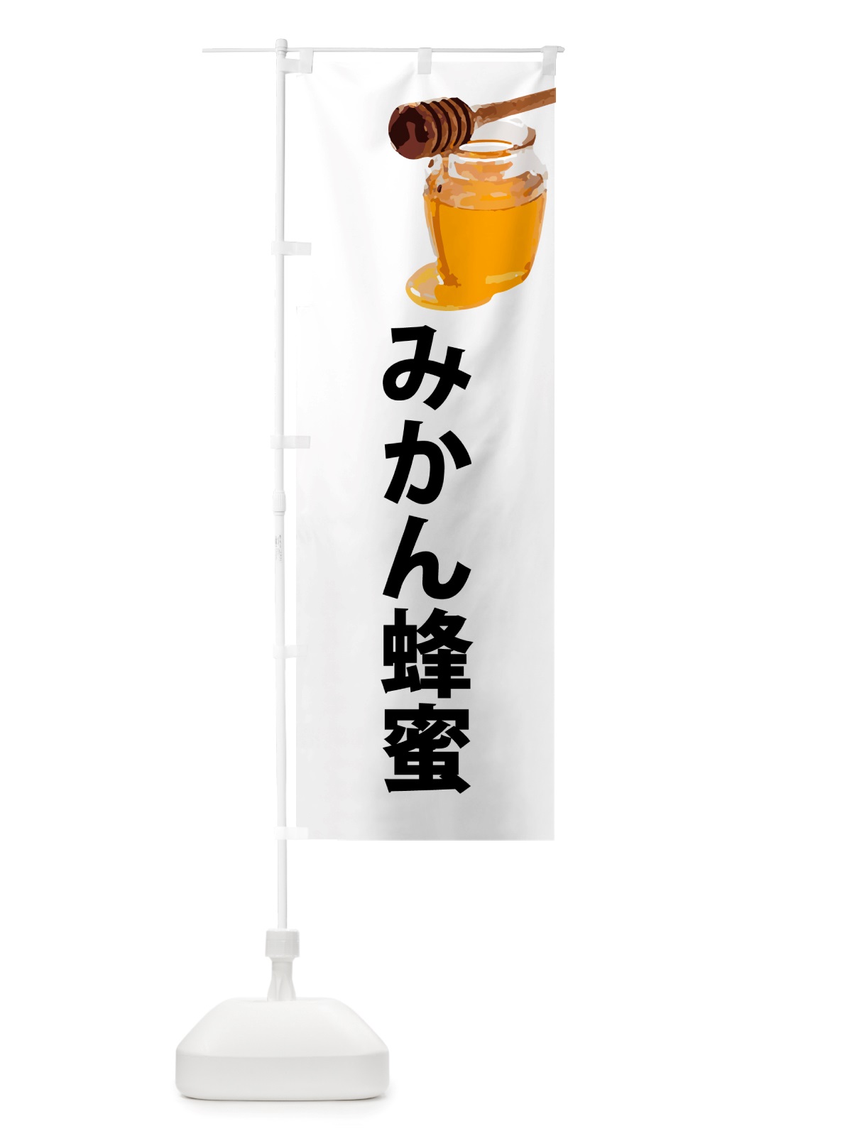 のぼり みかん蜂蜜 のぼり旗 NJJC(デザイン【A】)