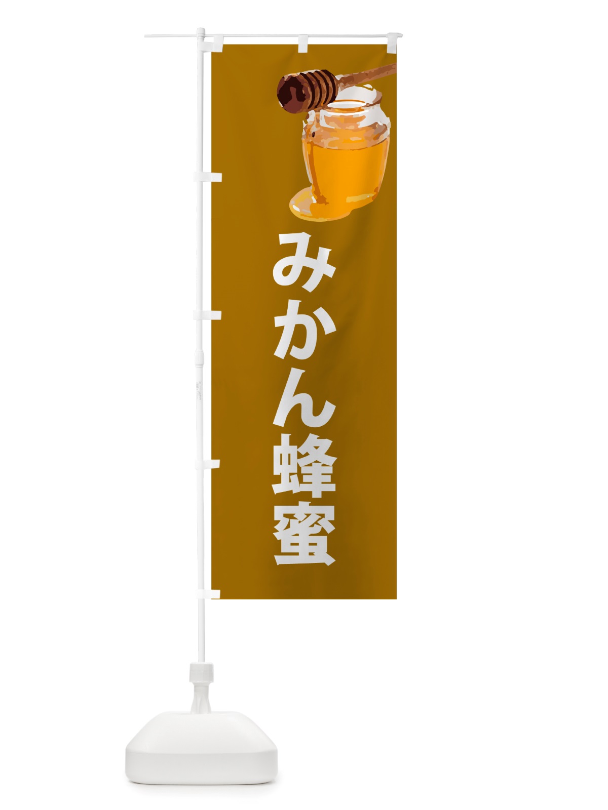 のぼり みかん蜂蜜 のぼり旗 NJJC(デザイン【C】)
