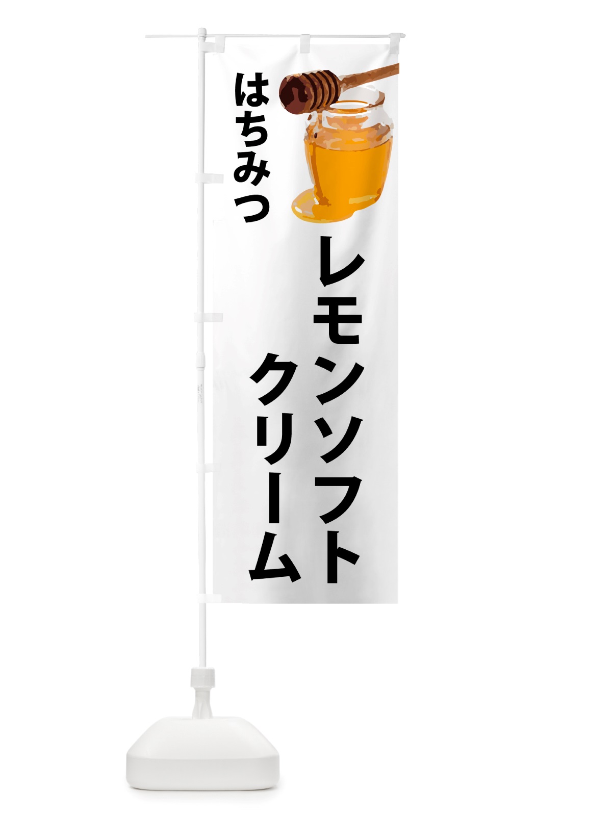 のぼり はちみつレモンソフトクリーム のぼり旗 NJJE(デザイン【A】)