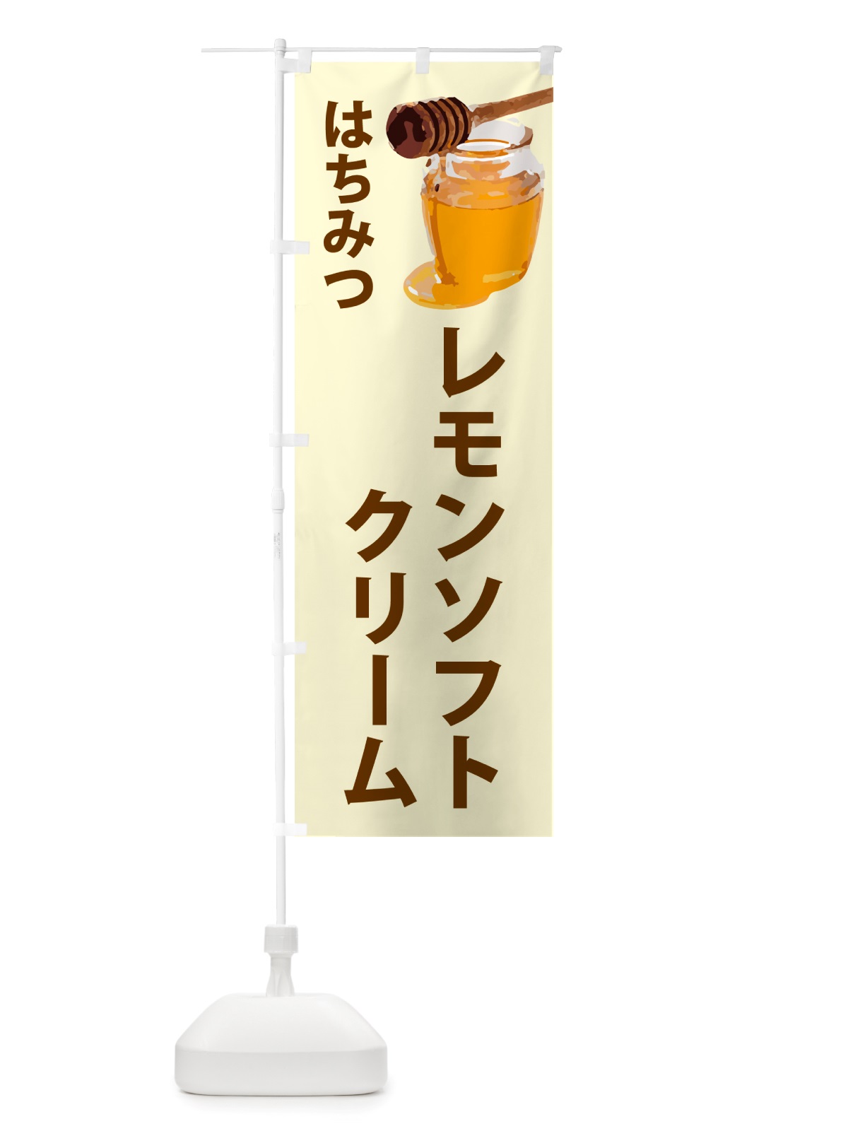 のぼり はちみつレモンソフトクリーム のぼり旗 NJJE(デザイン【B】)