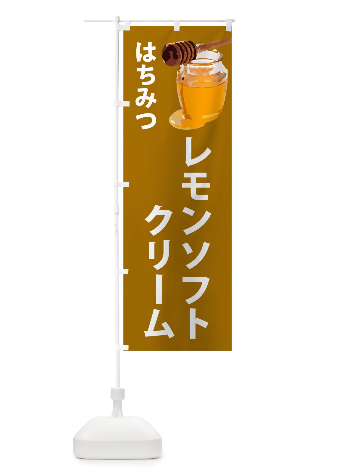 のぼり はちみつレモンソフトクリーム のぼり旗 NJJE(デザイン【C】)