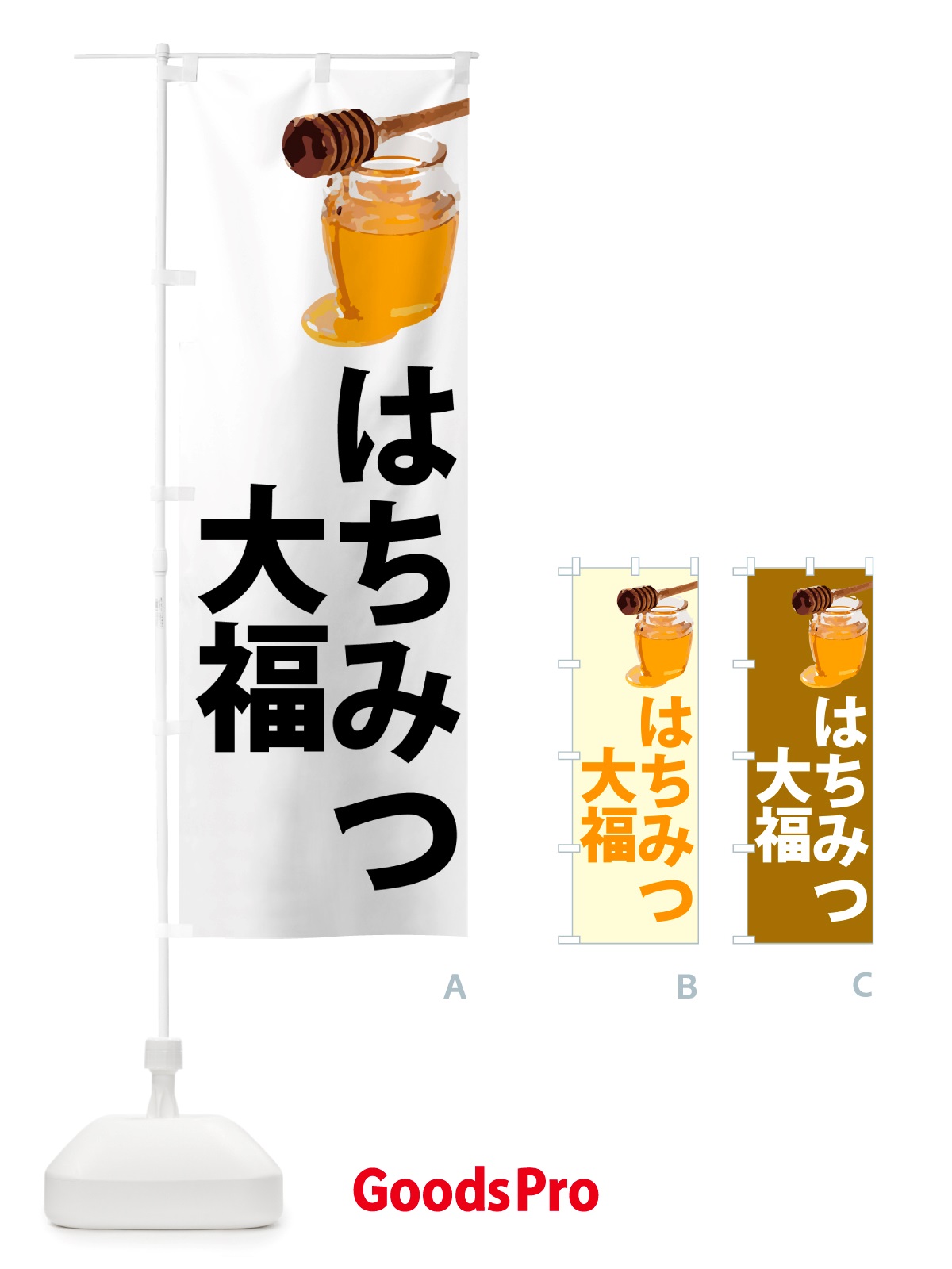 のぼり はちみつ大福 のぼり旗 NJJG