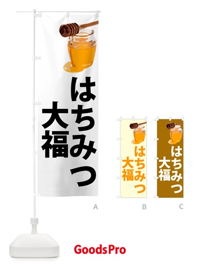 のぼり はちみつ大福 のぼり旗 NJJG