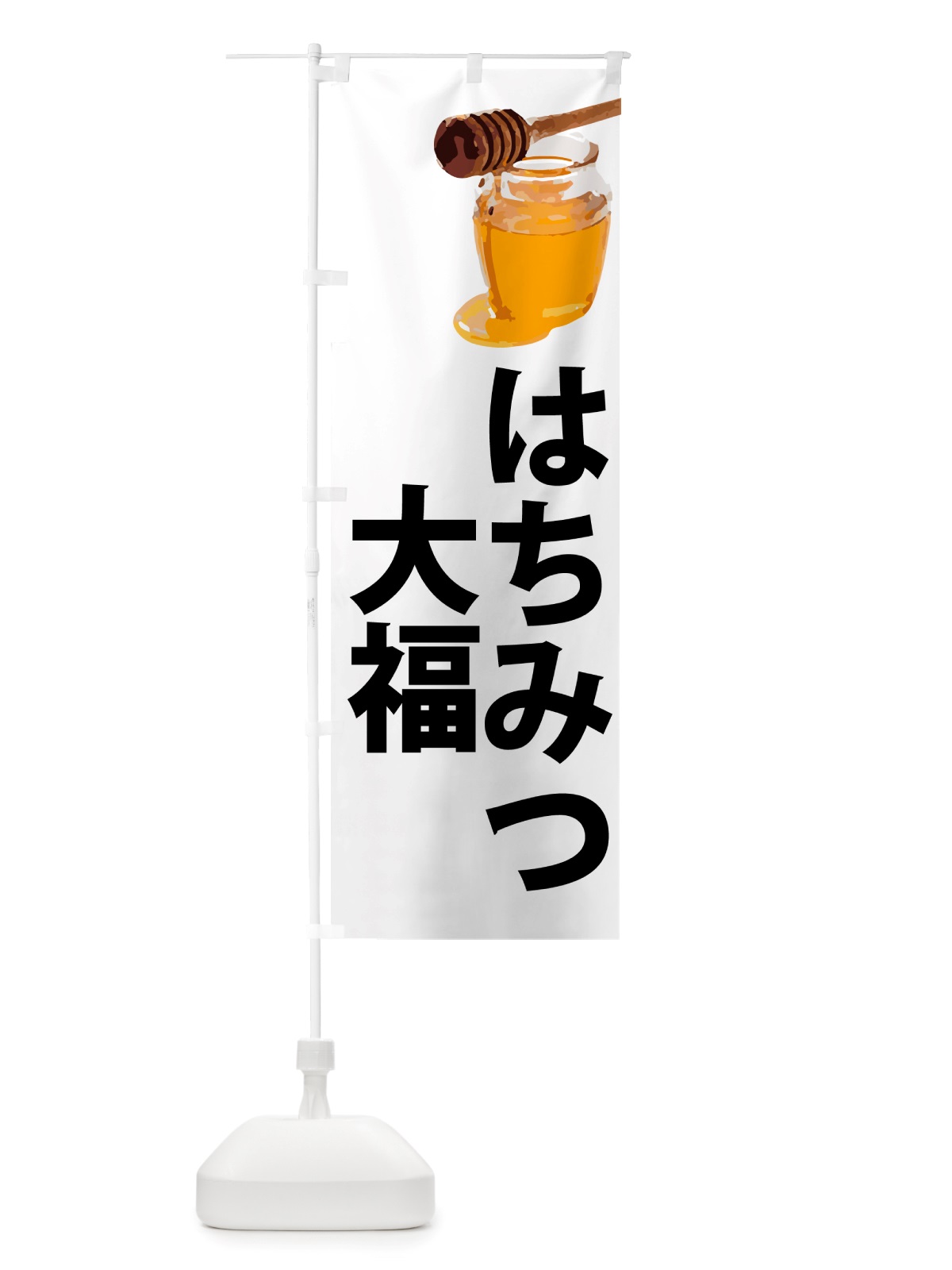 のぼり はちみつ大福 のぼり旗 NJJG(デザイン【A】)