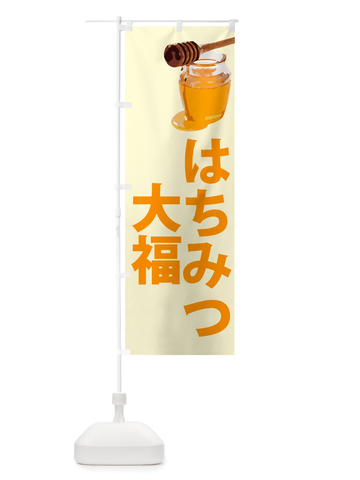 のぼり はちみつ大福 のぼり旗 NJJG(デザイン【B】)