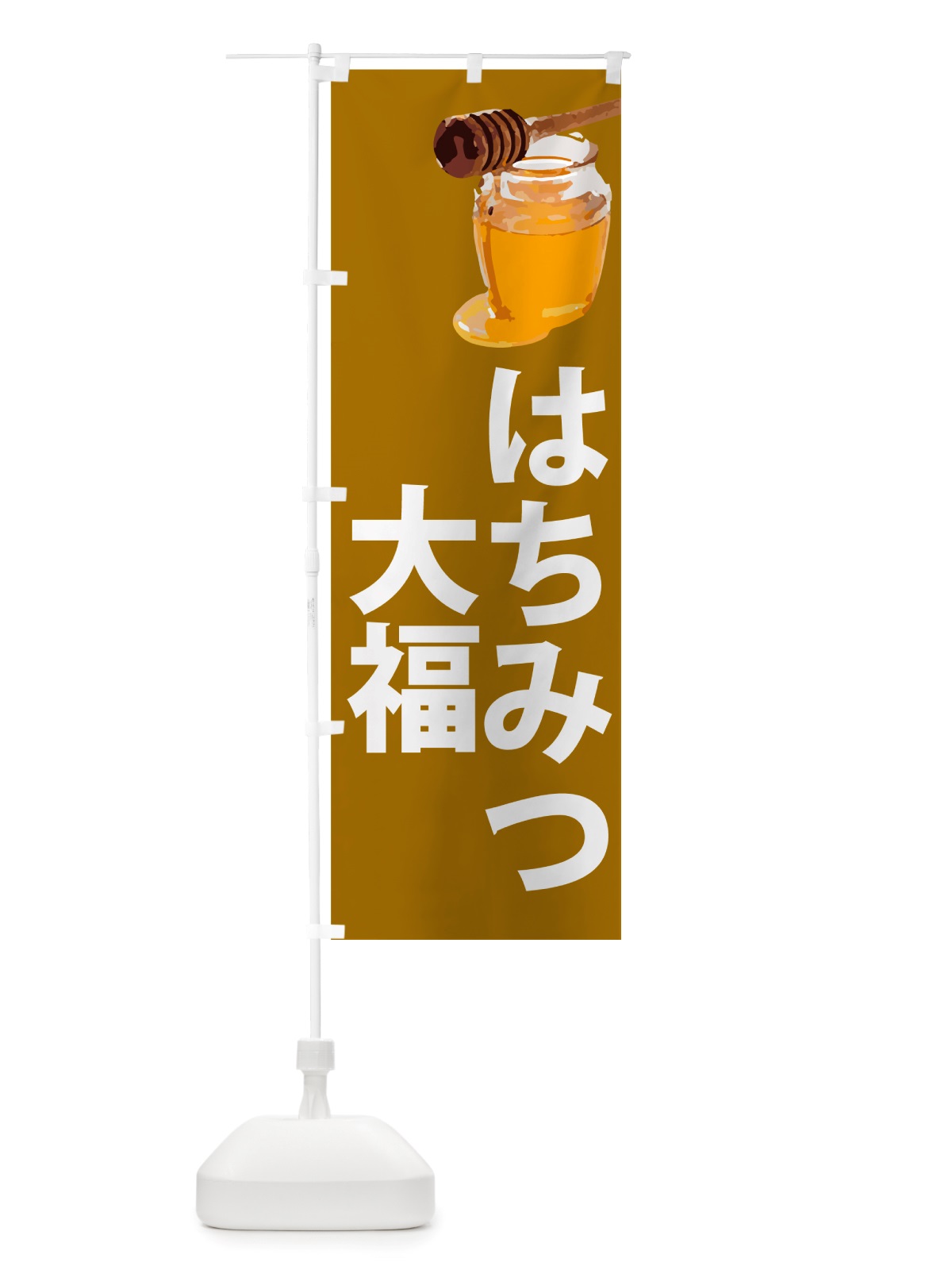 のぼり はちみつ大福 のぼり旗 NJJG(デザイン【C】)