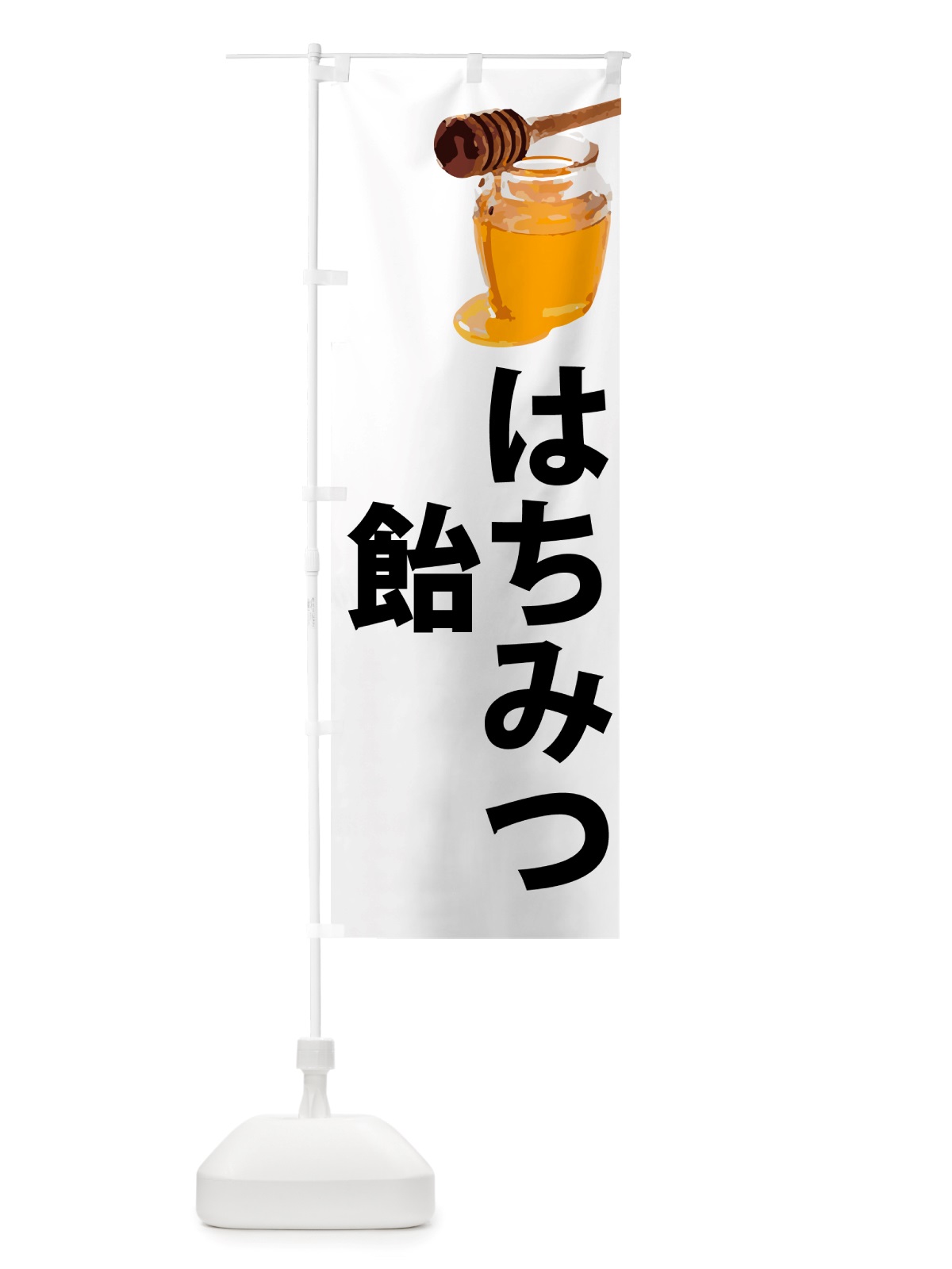 のぼり はちみつ飴 のぼり旗 NJJJ(デザイン【A】)