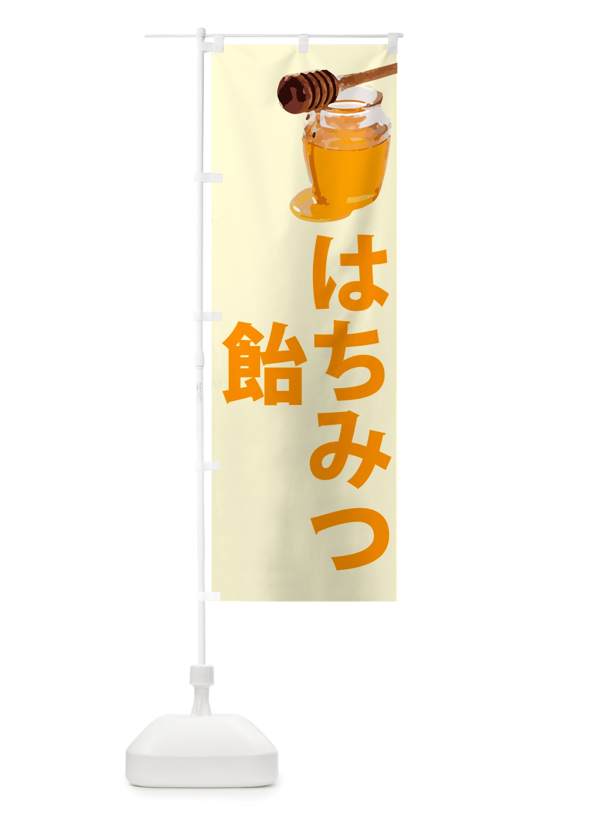 のぼり はちみつ飴 のぼり旗 NJJJ(デザイン【B】)