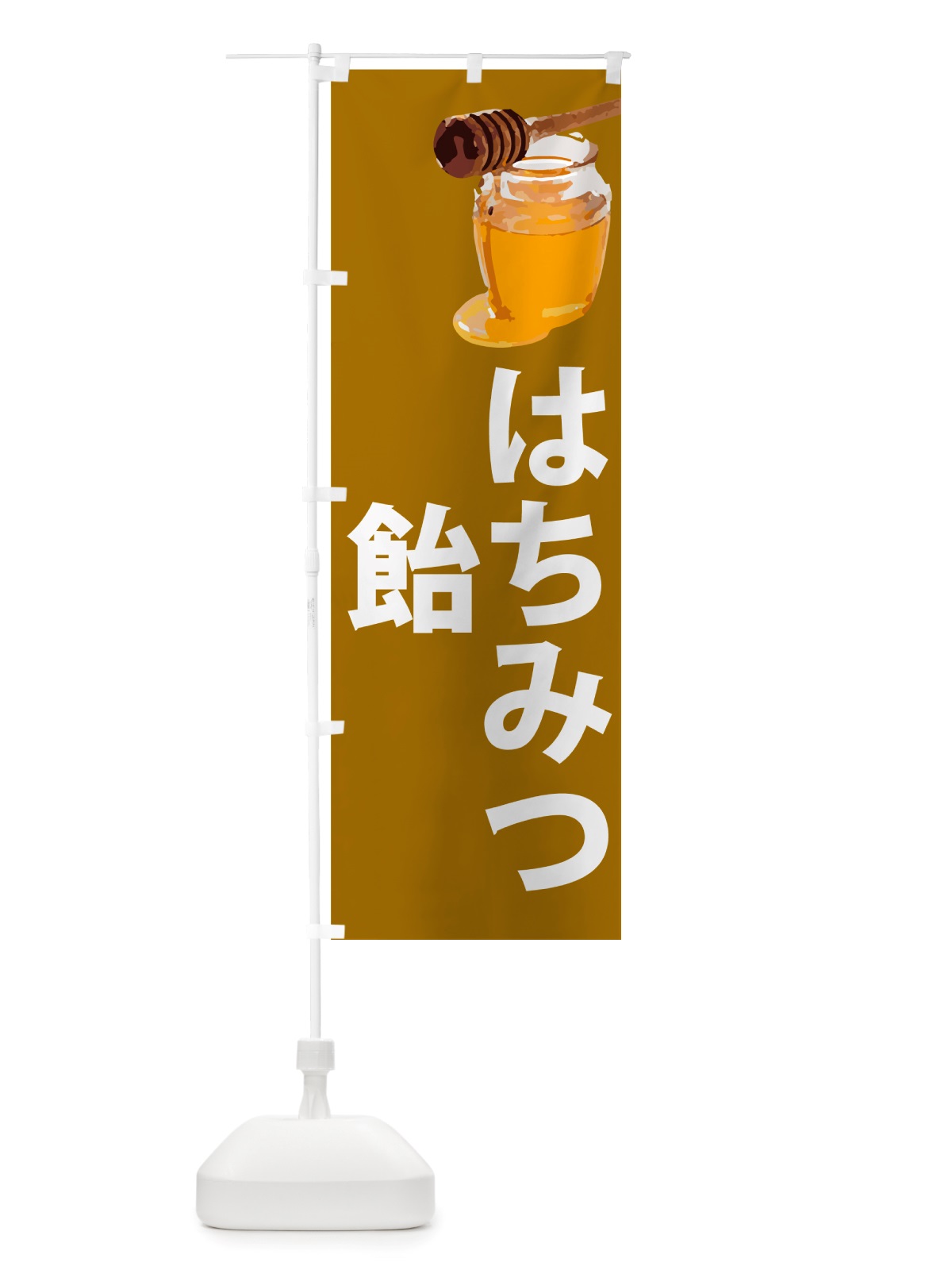 のぼり はちみつ飴 のぼり旗 NJJJ(デザイン【C】)