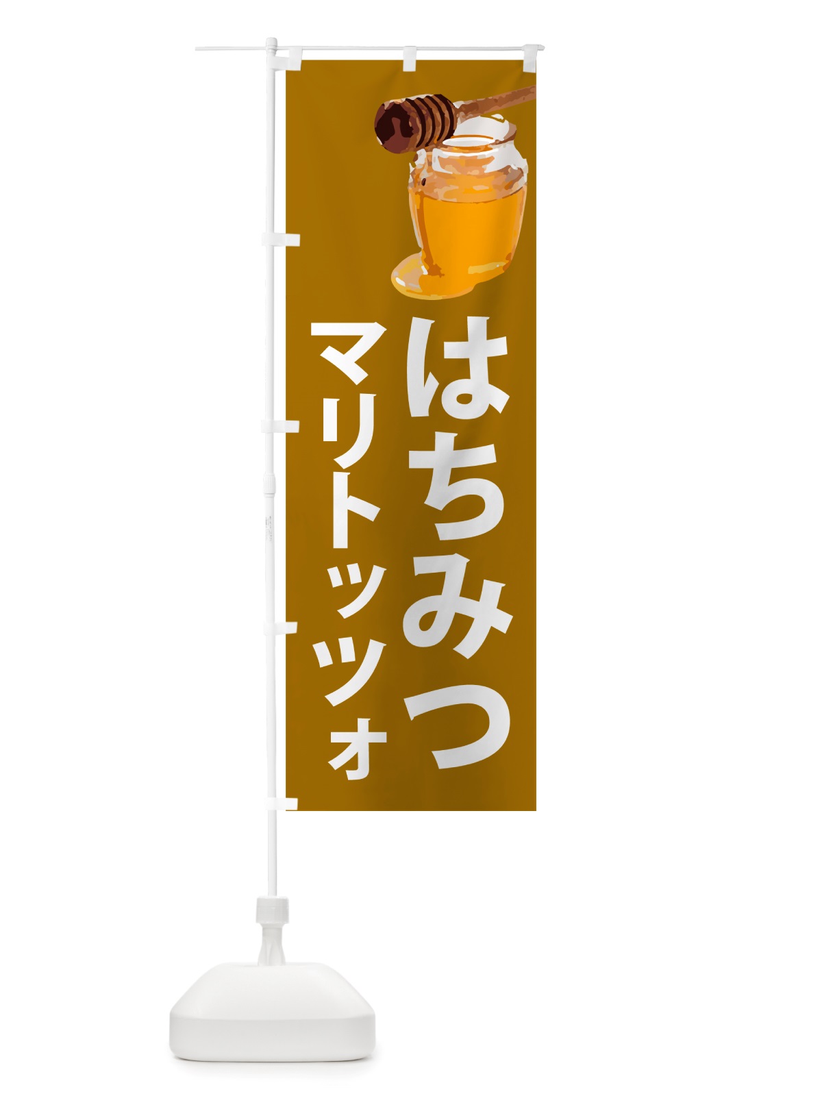 のぼり はちみつマリトッツォ のぼり旗 NJJK(デザイン【C】)