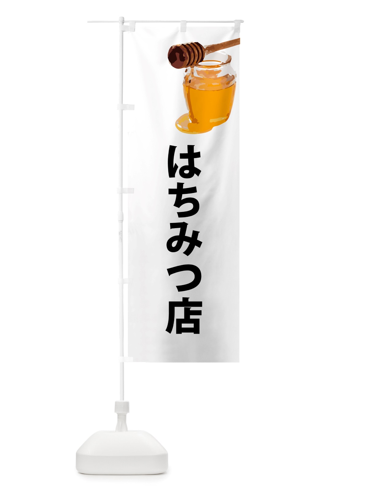 のぼり はちみつ店 のぼり旗 NJJN(デザイン【A】)