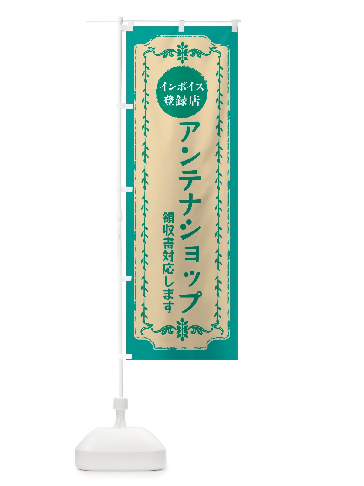 のぼり アンテナショップ・インボイス登録店 のぼり旗 NJJP(デザイン【B】)