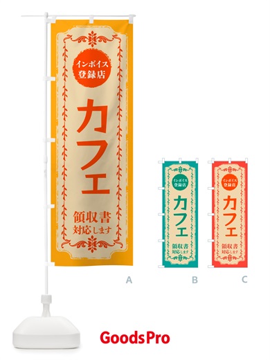 のぼり カフェ・インボイス登録店 のぼり旗 NJJR