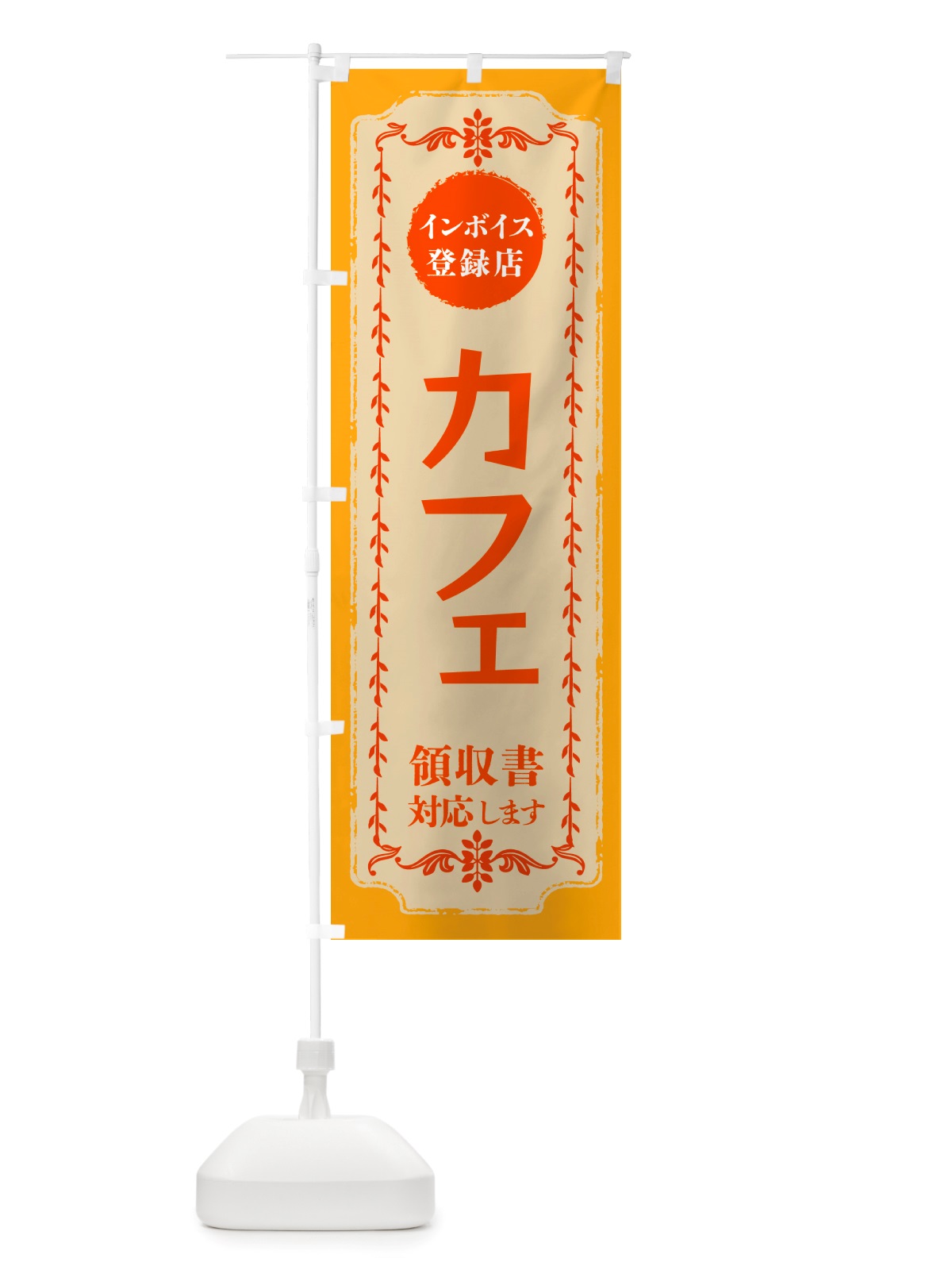 のぼり カフェ・インボイス登録店 のぼり旗 NJJR(デザイン【A】)