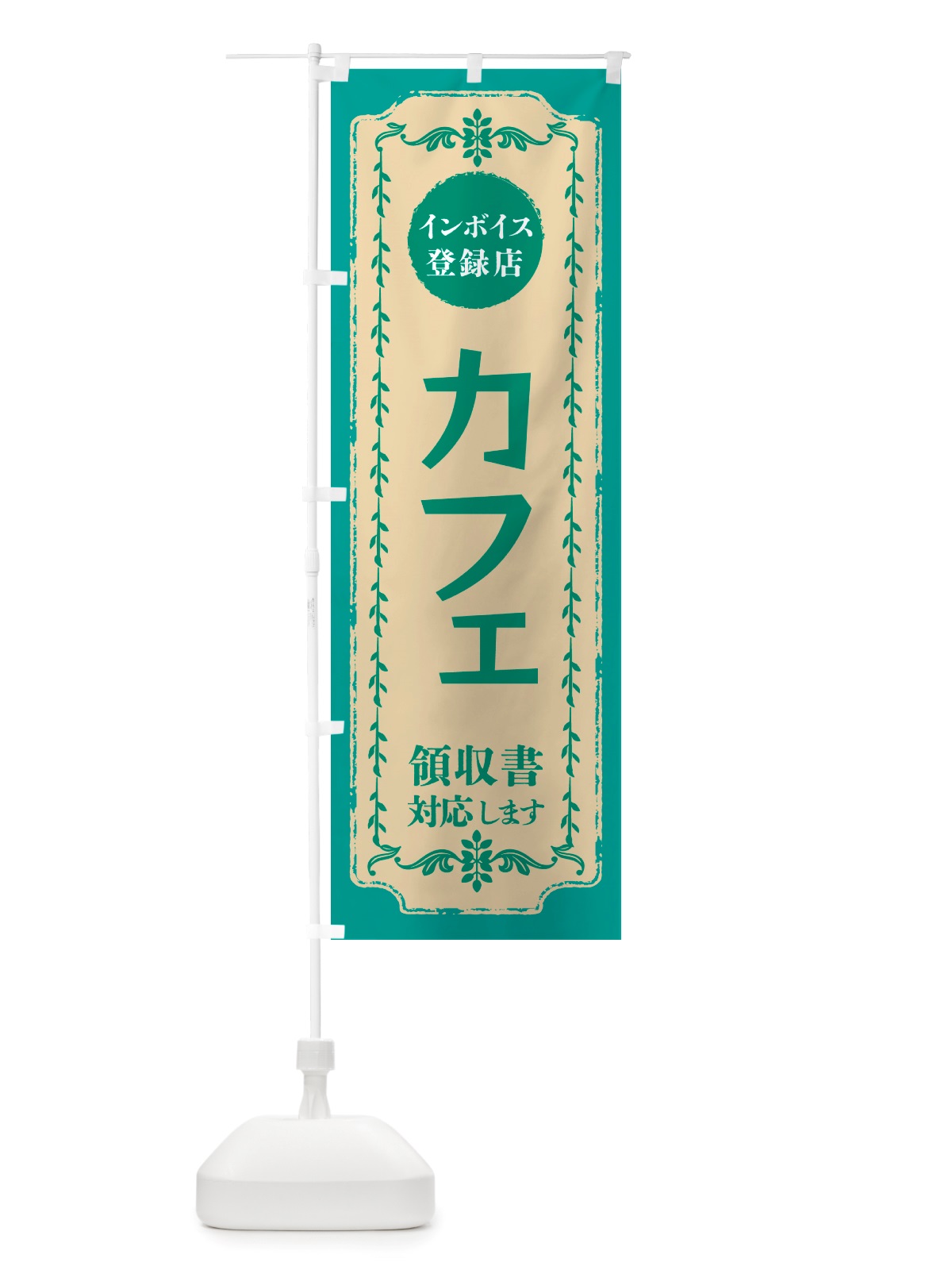 のぼり カフェ・インボイス登録店 のぼり旗 NJJR(デザイン【B】)