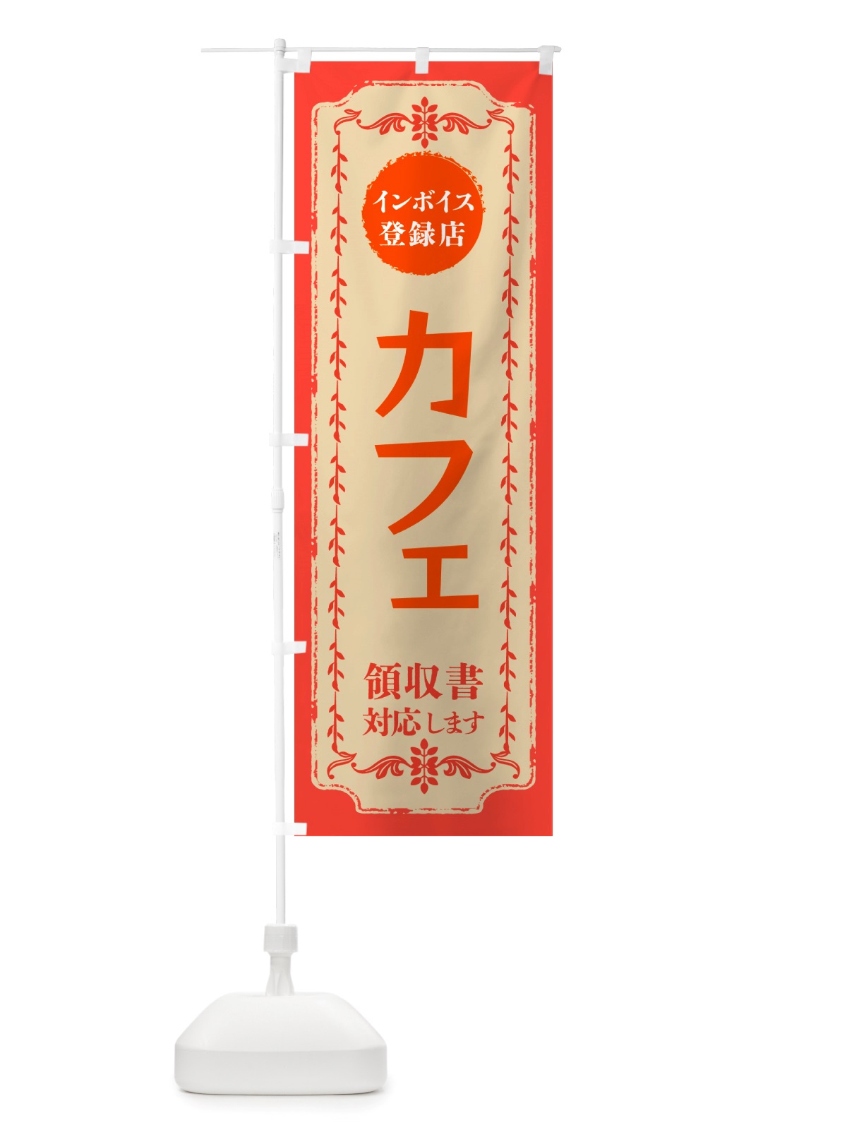 のぼり カフェ・インボイス登録店 のぼり旗 NJJR(デザイン【C】)
