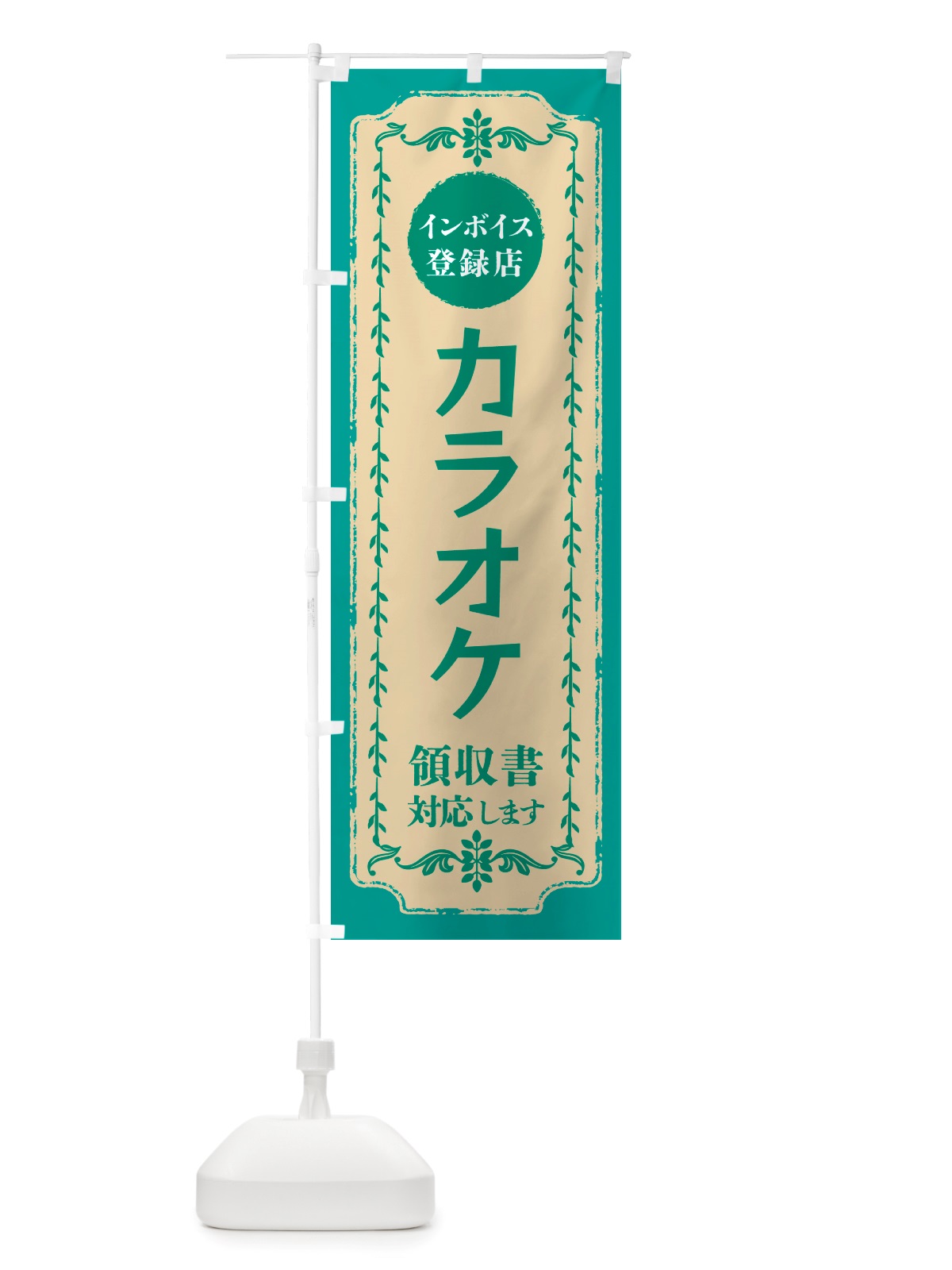のぼり カラオケ・インボイス登録店 のぼり旗 NJJS(デザイン【B】)