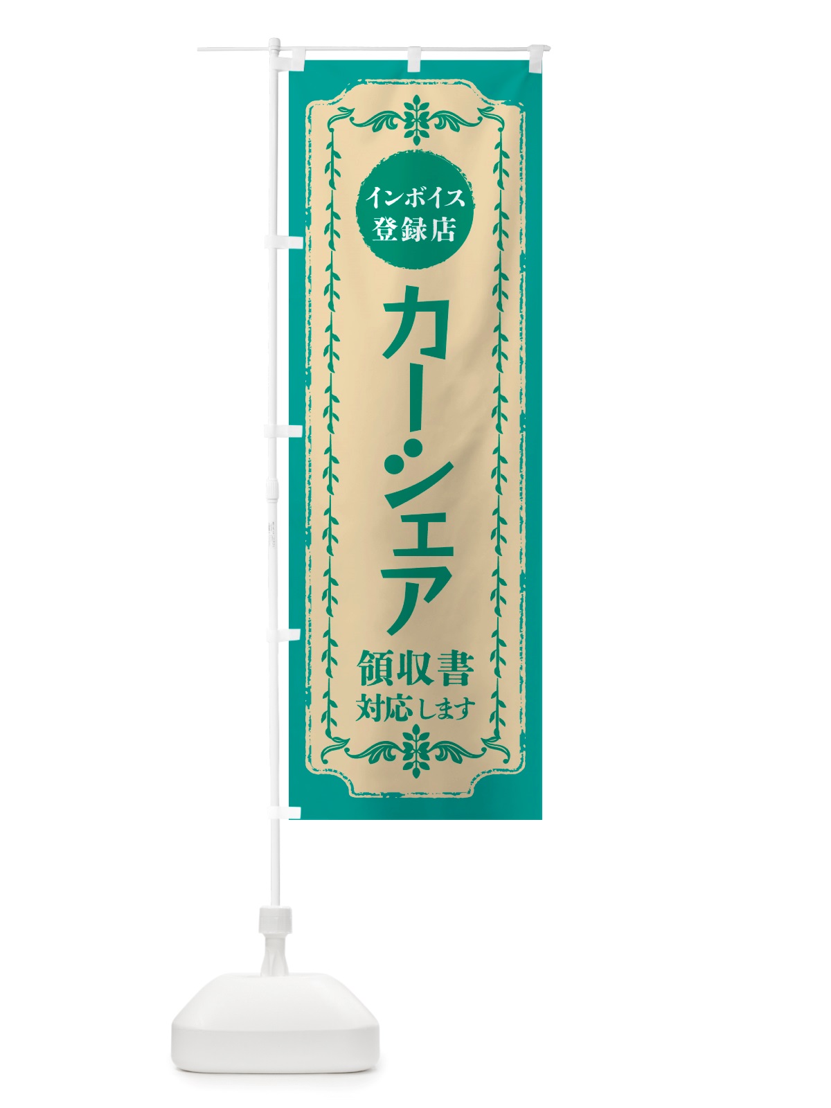 のぼり カーシェア・インボイス登録店 のぼり旗 NJJU(デザイン【B】)