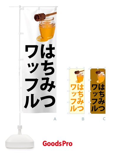 のぼり はちみつワッフル のぼり旗 NJJX