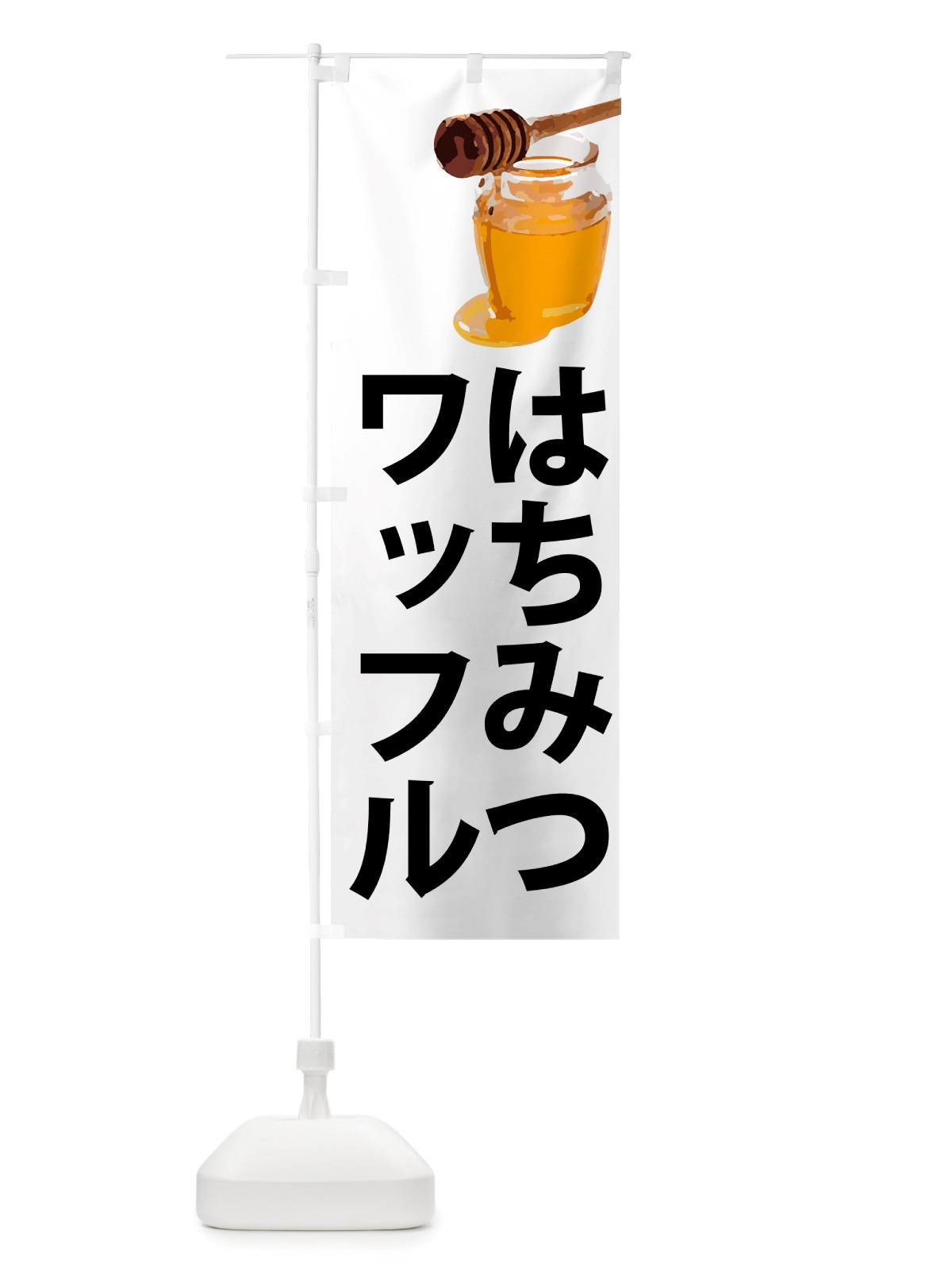 のぼり はちみつワッフル のぼり旗 NJJX(デザイン【A】)