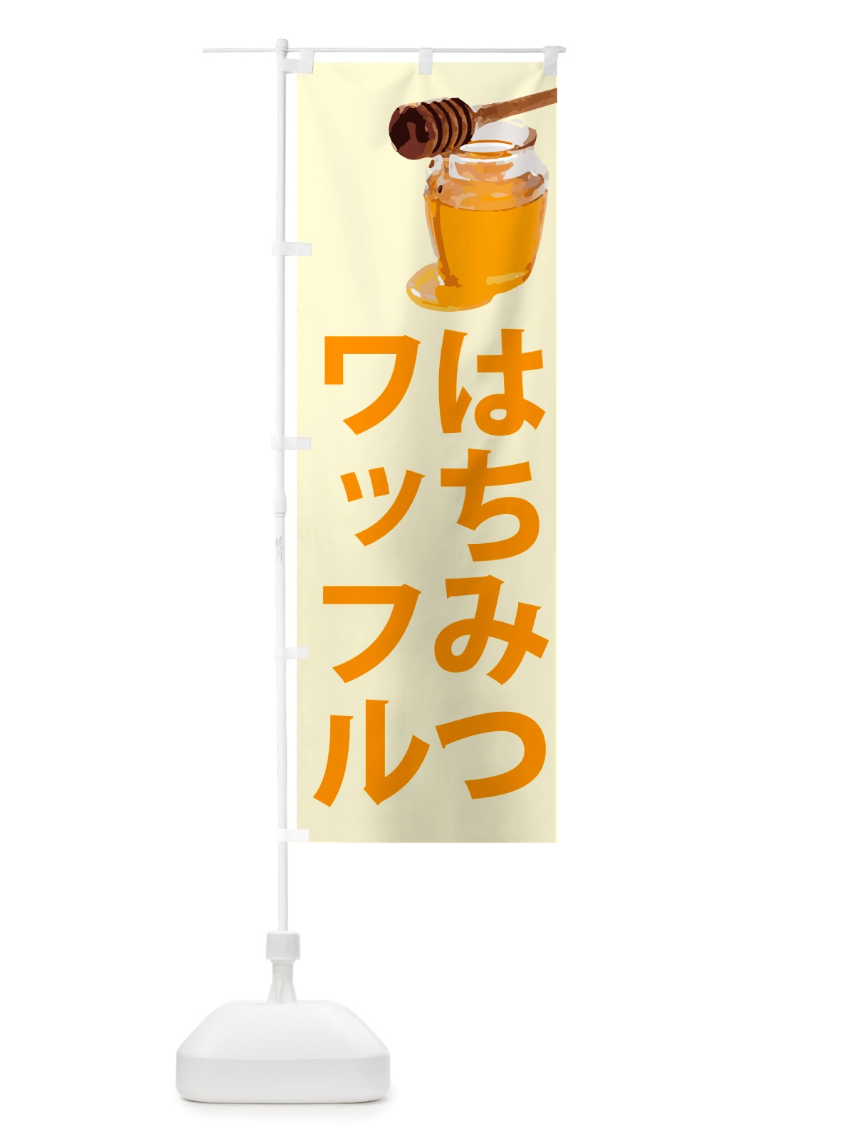 のぼり はちみつワッフル のぼり旗 NJJX(デザイン【B】)