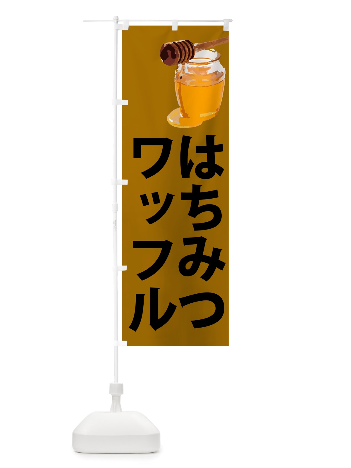 のぼり はちみつワッフル のぼり旗 NJJX(デザイン【C】)