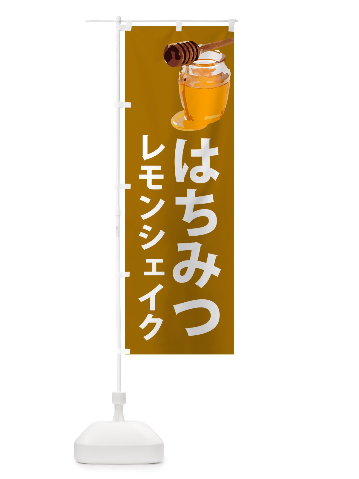 のぼり はちみつレモンシェイク のぼり旗 NJJY(デザイン【C】)