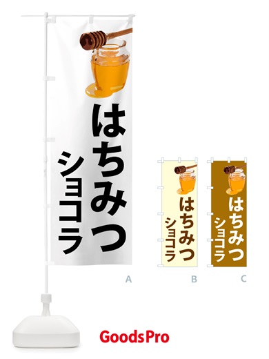 のぼり 蜂蜜ショコラ・はちみつ のぼり旗 NJK1