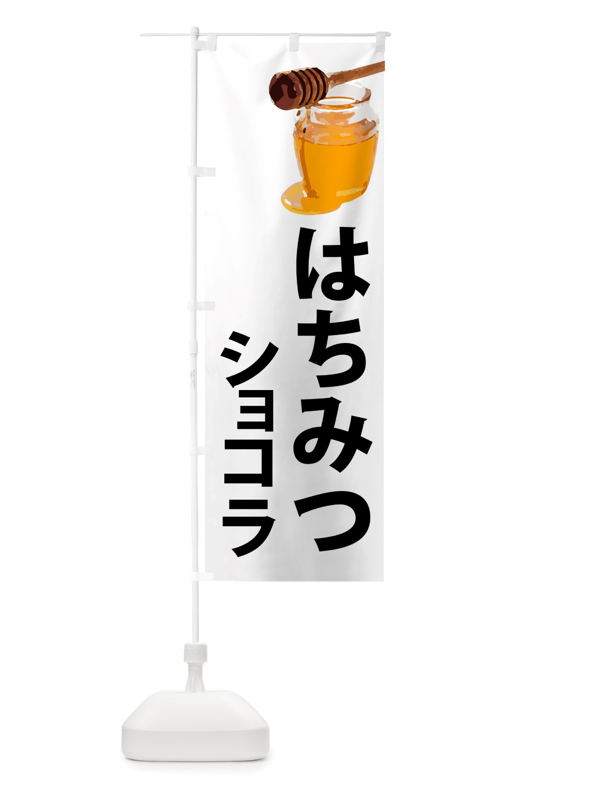 のぼり 蜂蜜ショコラ・はちみつ のぼり旗 NJK1(デザイン【A】)