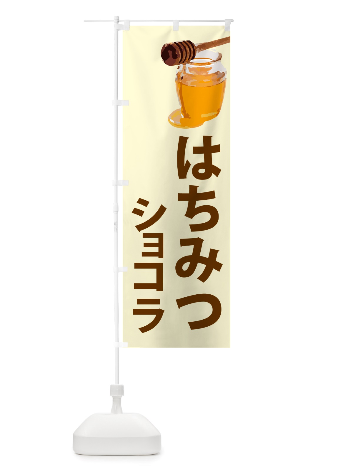 のぼり 蜂蜜ショコラ・はちみつ のぼり旗 NJK1(デザイン【B】)