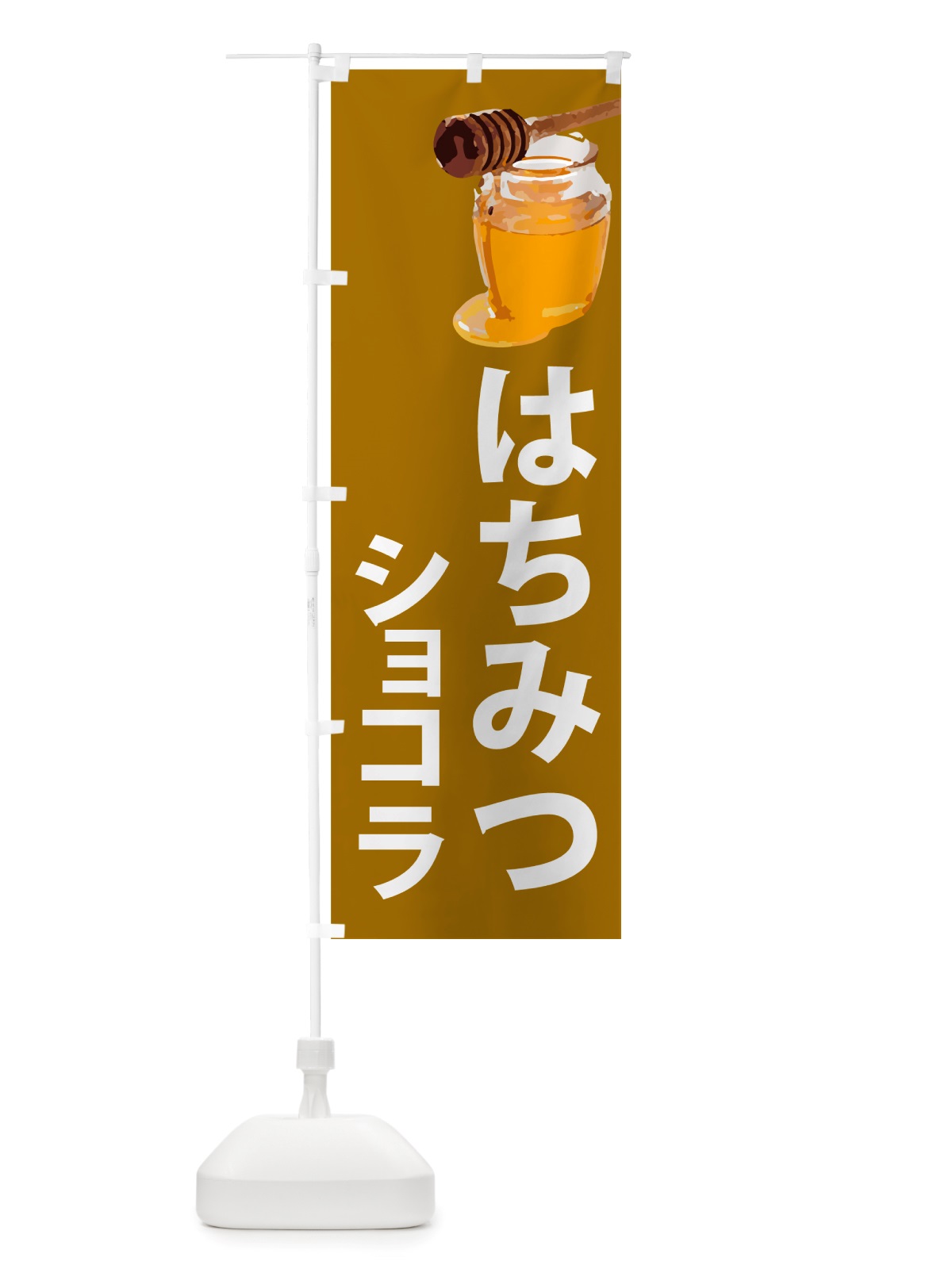 のぼり 蜂蜜ショコラ・はちみつ のぼり旗 NJK1(デザイン【C】)
