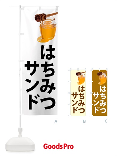 のぼり 蜂蜜サンド・はちみつ のぼり旗 NJK4