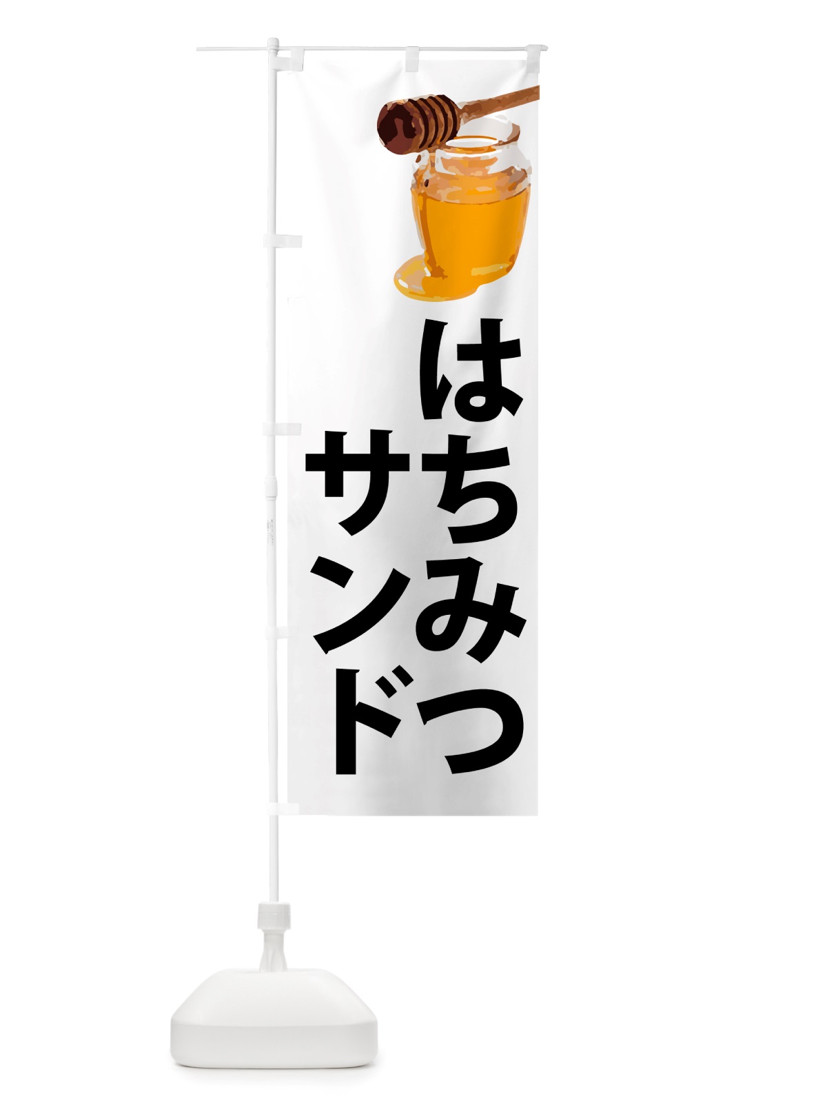 のぼり 蜂蜜サンド・はちみつ のぼり旗 NJK4(デザイン【A】)
