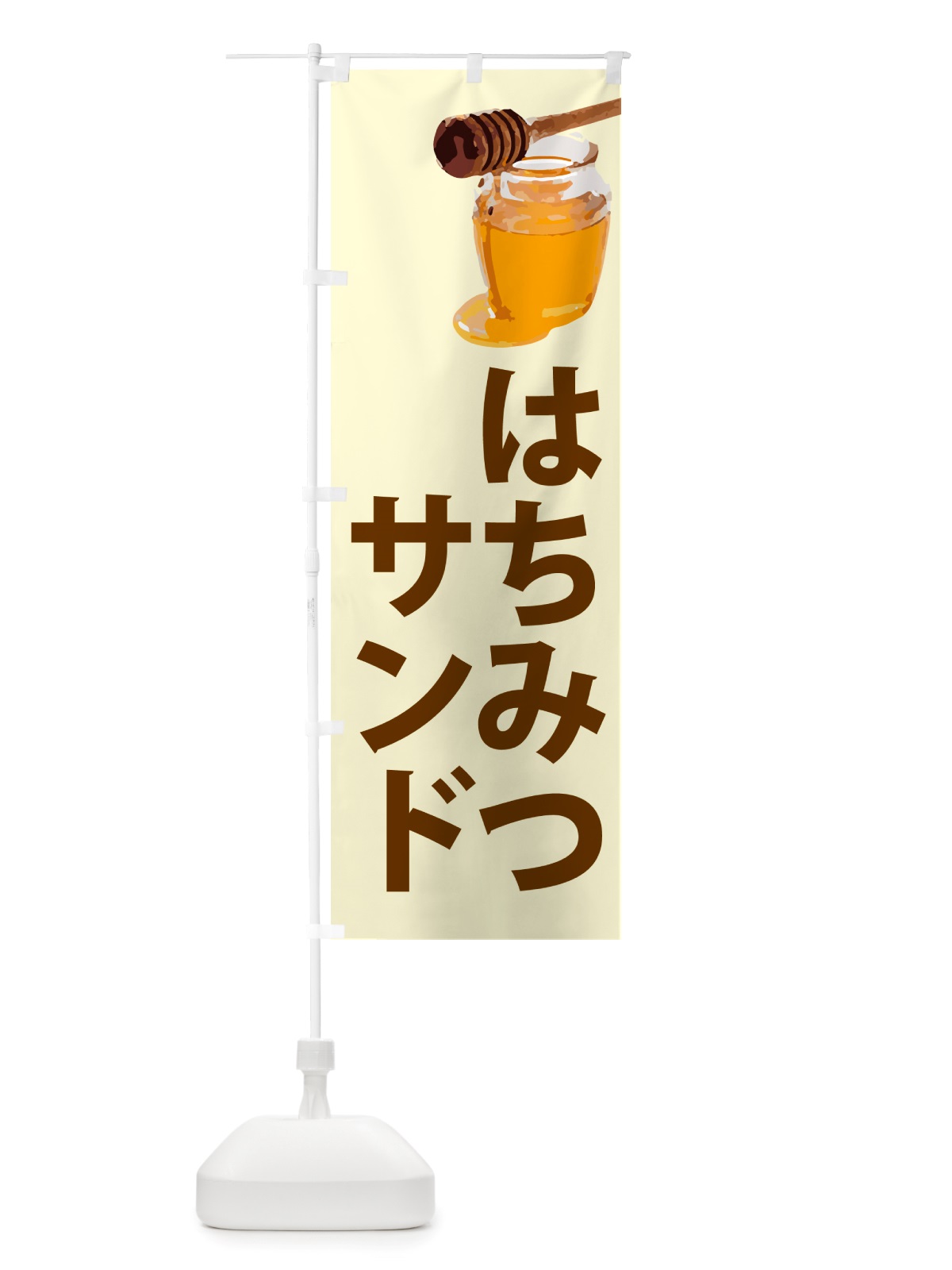 のぼり 蜂蜜サンド・はちみつ のぼり旗 NJK4(デザイン【B】)