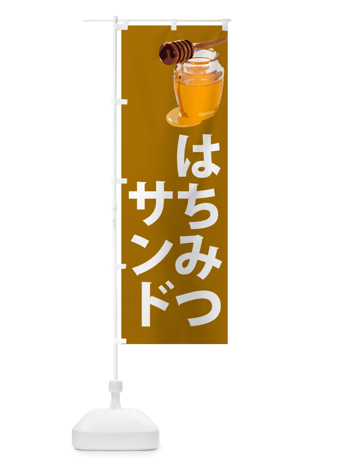 のぼり 蜂蜜サンド・はちみつ のぼり旗 NJK4(デザイン【C】)